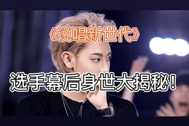 《说唱新世代》选手幕后身世大揭秘！姜云升竟然是个道士视频封面