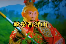 深度解密西游世界，探索未知的文明，后续更精彩视频封面