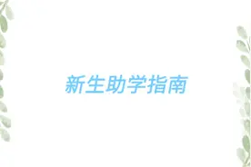【中科大】除了隐形补助，学校还有这些学生补助政策视频封面