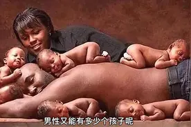 女人一生中能生多少个孩子？视频封面