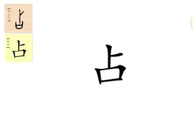 一日一汉字，一字一故事。今天学习“占”。视频封面