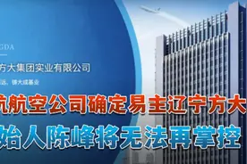 海航航空公司确定易主辽宁方大 创始人陈峰将无法再掌控视频封面