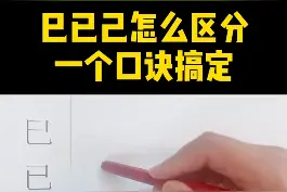 巳已己怎么区分？一个口诀搞定！ #语文  #知识合伙人  @抖音青少年视频封面