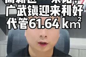 高新区代管广武镇61.64平方公里实质性进展， 荥阳广武镇人民迎来重大利好！#荥阳 #抖音房产 @抖音短视频 #广武镇视频封面