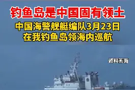 中国海警局：2021年3月23日，中国海警2502舰艇编队在我钓鱼岛领海内巡航。 ​​​​视频封面