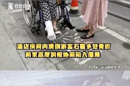 #游客 客房内摔出多处#骨折，#酒店：你路上滑倒要公路赔吗？ #索赔 #五一出行视频封面
