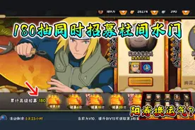 “180抽招募柱间和水门是什么感觉？这运气得吃席了”视频封面