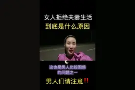 女人拒绝夫妻生活，到底是什么原因视频封面