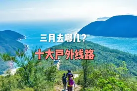 三月去哪儿？十条户外线路推荐，总有一条适合你！视频封面