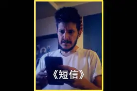 收到陌生短信，可千万不要随意查看！#白天刷不到晚上逃不掉系列视频封面