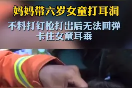 妈妈带6 岁女童打耳洞，发生意外，打钉枪夹住耳垂！提醒！爱美需谨慎