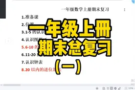 一年级数学上册期末总复习，收起来，家长和宝贝们加油哦、视频封面
