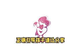 孩子不喜欢谦让分享我们做家长的该怎么正确引导#育儿 #亲子教育视频封面