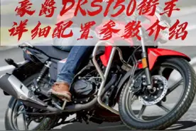 豪爵DKS150外观动感有力，续航较长、玩乐性高，适合喜欢运动街车的摩友作为入门级机车使用。 #热门推荐 #豪爵DKS150 #摩托车#创作灵感视频封面
