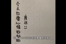 抖音比较火的文案，需要的评论区自取