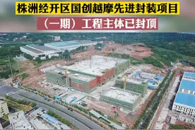 株洲经开区5G射频芯片、半导体封装项目（一期）工程主体已封顶。#株洲视频封面
