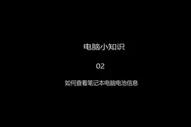 如何查看笔记本电脑的电池使用和损耗信息#电脑知识 #电脑技巧视频封面