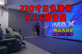 播放IMAX映前秀，230寸三色激光投影+9.1.4回音壁，附下载与设置视频封面