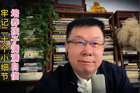 牢记二十个小细节，培养孩子满满的自信心！视频封面