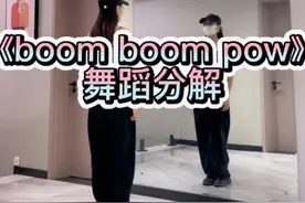 #舞蹈分解教学视频 #保姆级教程 #boomboom扭胯舞 分解来咯@抖音短视频 @DOU+小助手视频封面