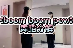 #舞蹈分解教学视频 #保姆级教程 #boomboom扭胯舞 分解来咯@抖音短视频 @DOU+小助手视频封面