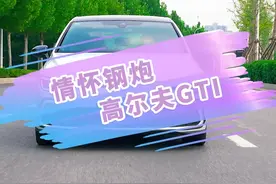 买不起GTR，那咱就去买GTI#星巢计划 #星巢玩车人 #汽车人共创计划 #我为这句话负责 @抖音汽车 视频封面