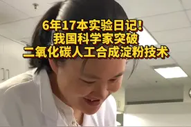 6年17本实验日记！#中国科学家突破二氧化碳人工合成淀粉技术视频封面