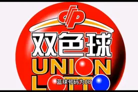 90后小伙中双色球631万：守号已三年多视频封面