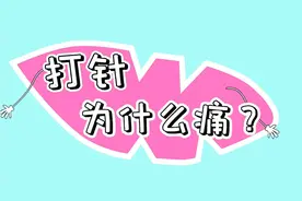 打针为什么会痛，你肯定想不到视频封面