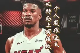 热火逆转雄鹿夺得赛点，巴特勒狂砍56分，他就是联盟最硬的男人视频封面
