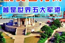 这个军港历经劫难，耗资百万两白银，曾是世界五大军港之一。 #旅顺 #军港之夜 #李鸿章 #辽宁旅游视频封面