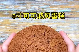 6寸可可戚风蛋糕可以做巧克力慕斯蛋糕底胚视频封面