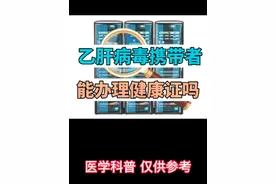 乙肝可以去办健康证吗？#健康科普 #乙肝#健康证明