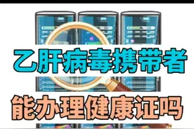 乙肝可以去办健康证吗？#健康科普 #乙肝#健康证明视频封面