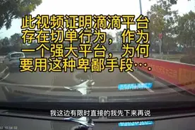 滴滴平台切单嫁祸给乘客取消订单视频封面