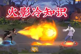 盘点火影里你不知道冷知识（3）视频封面
