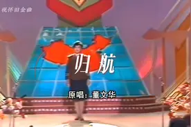 董文华《归航》@春节倒计时🌈 #前奏一响拾起多少人的回忆视频封面