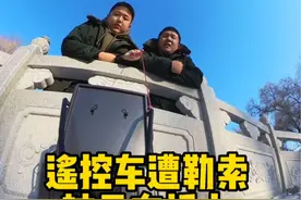 遥控车遭街溜子勒索，被吊在桥上，车差点报废#遥控车 #搞笑 #街溜子 #反转视频封面