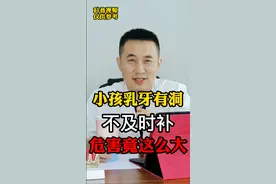 小孩乳牙有洞不及时补危害竟这么大#牙齿 #健康 #科普 视频封面