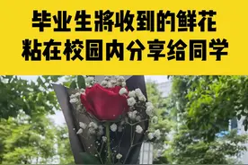 6月24日四川广汉，最后的浪漫！毕业生将收到的鲜花送给宿管阿姨，并写满祝福粘在校园内分享给同学视频封面