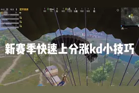 和平精英新赛季快速上分涨kd小技巧