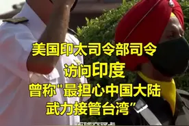 美国印太司令部司令到访印度，这位美国海军上将是一名十足的对华强硬派...视频封面