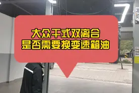 大众干式双离合变速箱，你换油了吗？