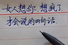 女人想你，想疯了，才会说的四句话视频封面