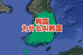韩国为什么叫韩国，和我们先秦时期的韩国有关系吗视频封面