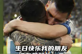 迪马利亚为梅西送上生日祝福#梅西 #迪马利亚 #dou来足球季视频封面