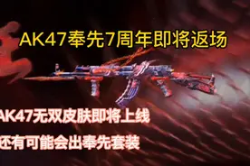 AK47奉先7周年即将返场 #CF手游暗影宝藏岛 #CF手游视频封面