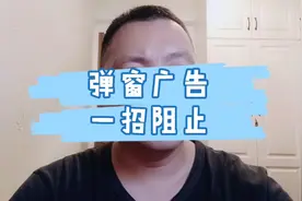 WIN10系统一个设置阻止所有广告弹窗！视频封面