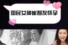 44岁崔智友婚后宣布怀孕，老公身份让人无语。视频封面