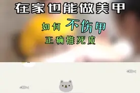在家也能做美甲！如何不伤甲正确推死皮视频封面